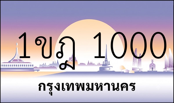 1ขฎ 1000